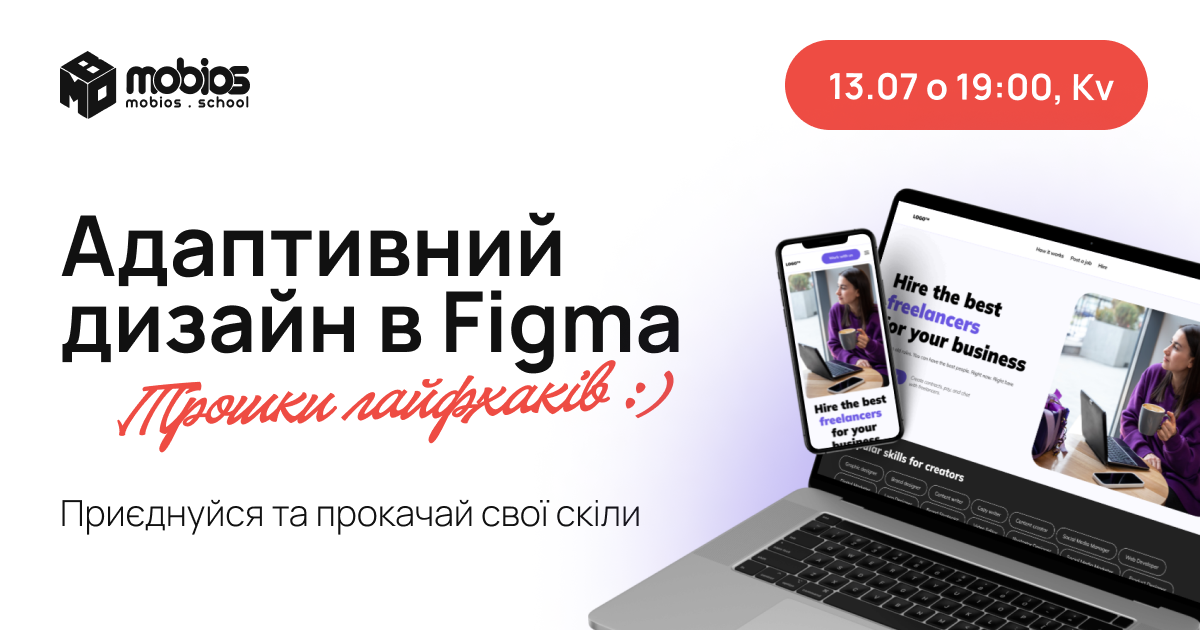 Адаптивний дизайн в Figma
